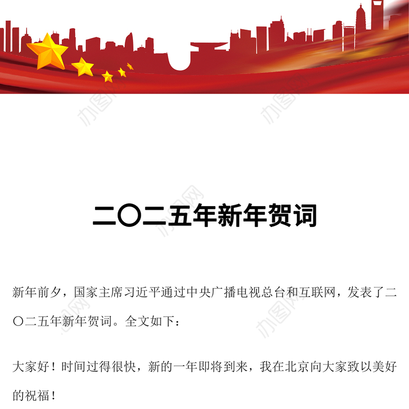 新年贺词PPT红色精美2025新年贺词金句课件模板(讲稿)