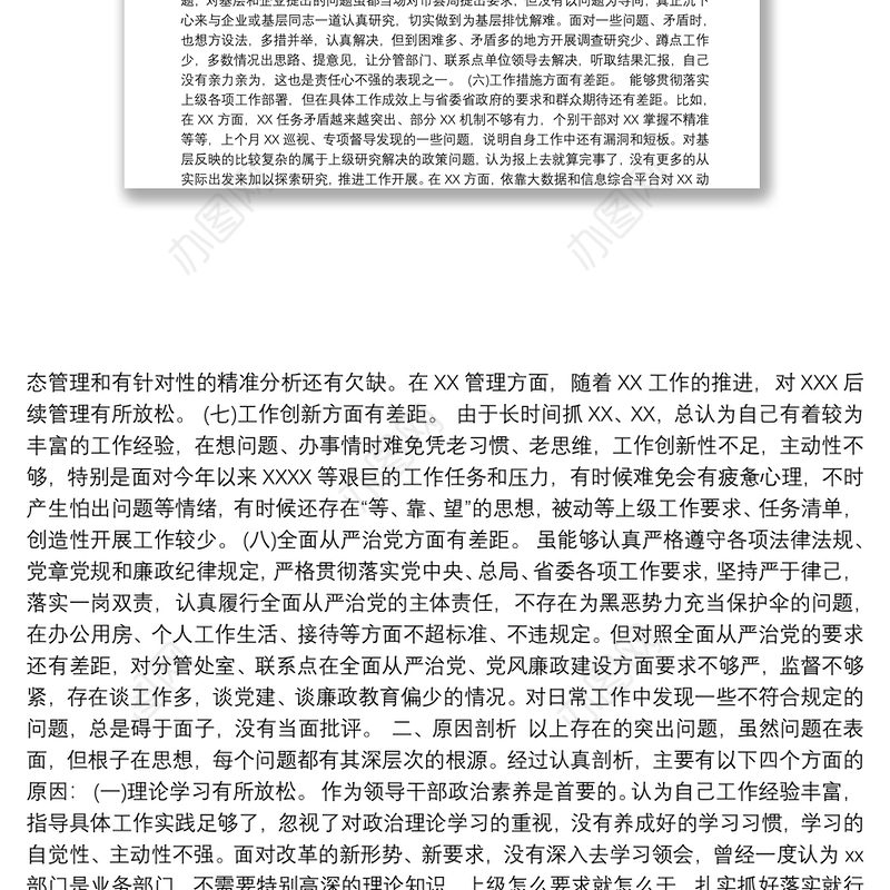 第二批“不忘初心、牢记使命”主题教育：民主生活会个人检视剖析材料