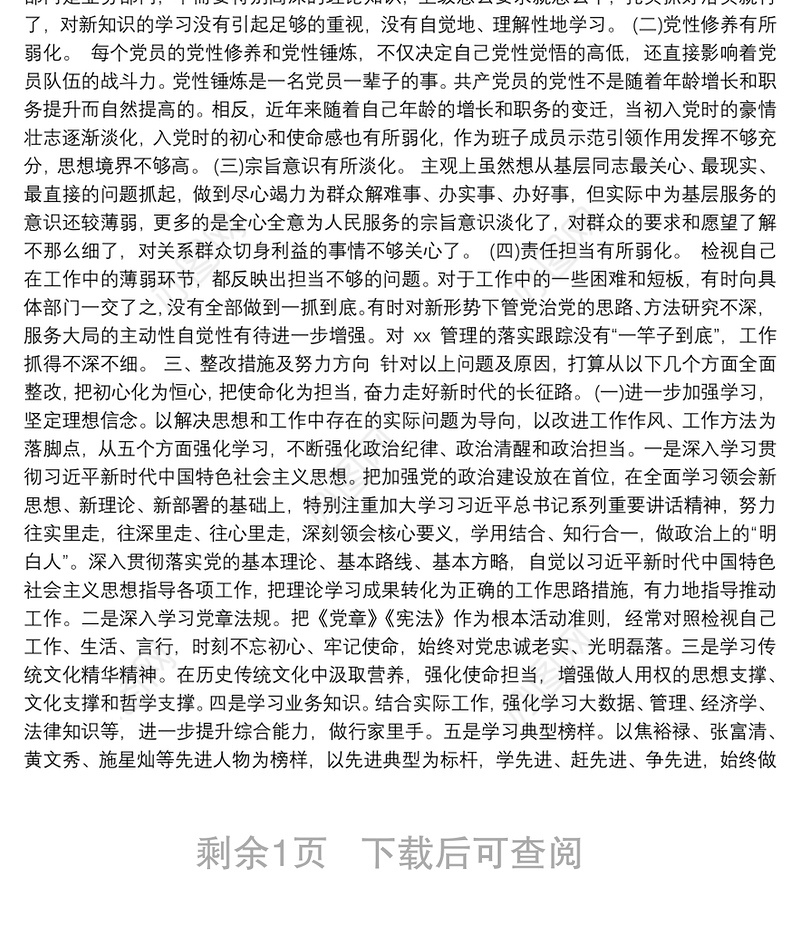 第二批“不忘初心、牢记使命”主题教育：民主生活会个人检视剖析材料