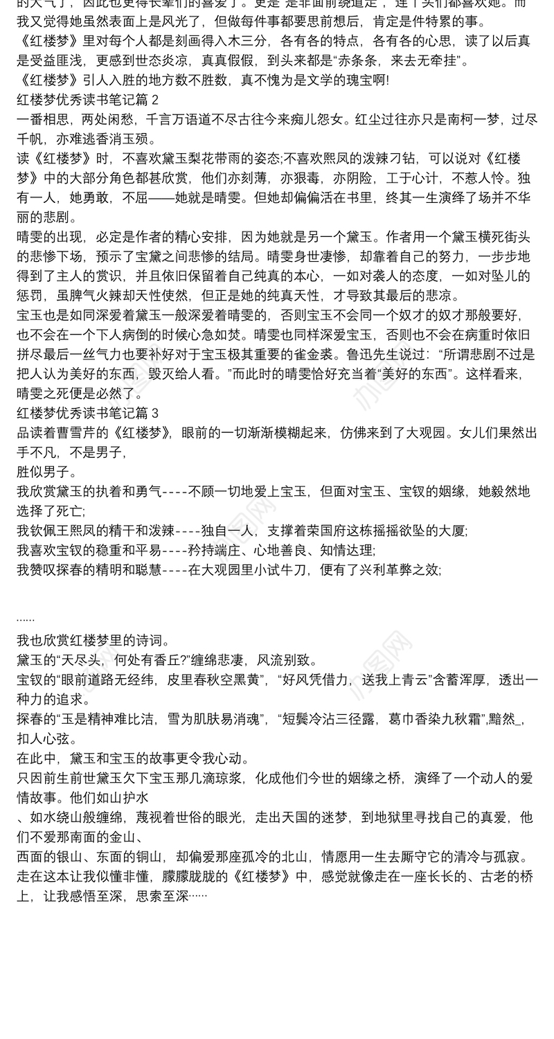 红楼梦优秀读书笔记3篇