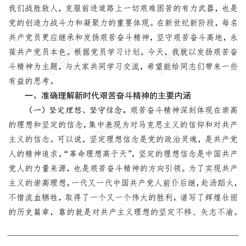 【党课讲稿】共产党员要发扬艰苦奋斗精神