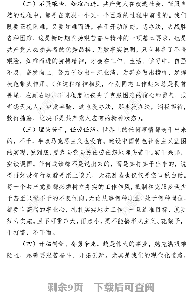 【党课讲稿】共产党员要发扬艰苦奋斗精神