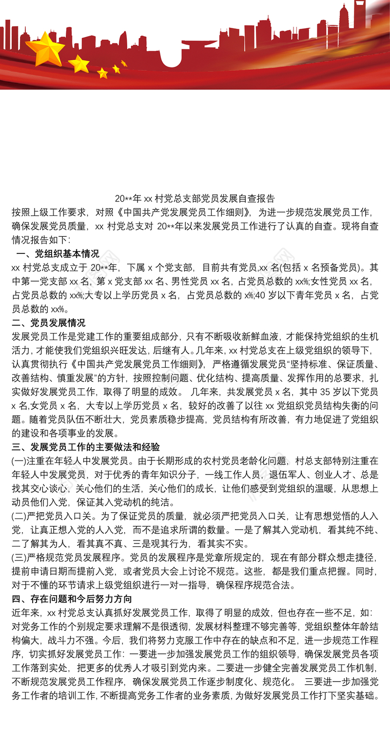 20xx年xx村党总支部党员发展自查报告
