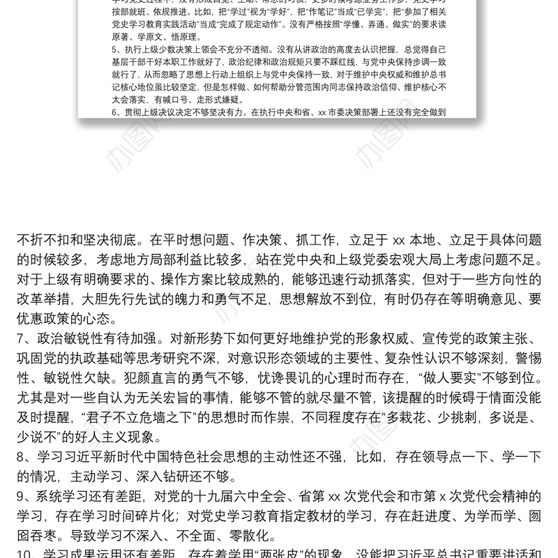 党史学习教育组织生活会对照检查问题清单、原因和措施（89条）