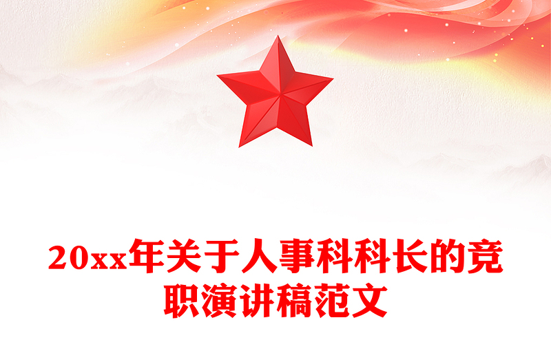 20xx年关于人事科科长的竞职演讲稿范文