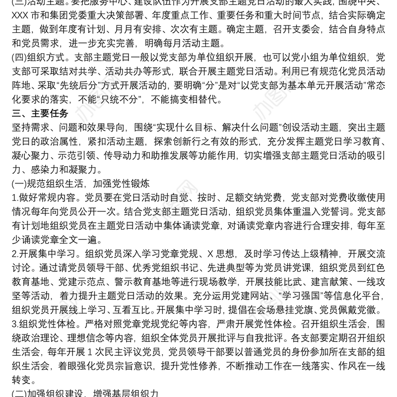 机关党支部年主题党日活动计划