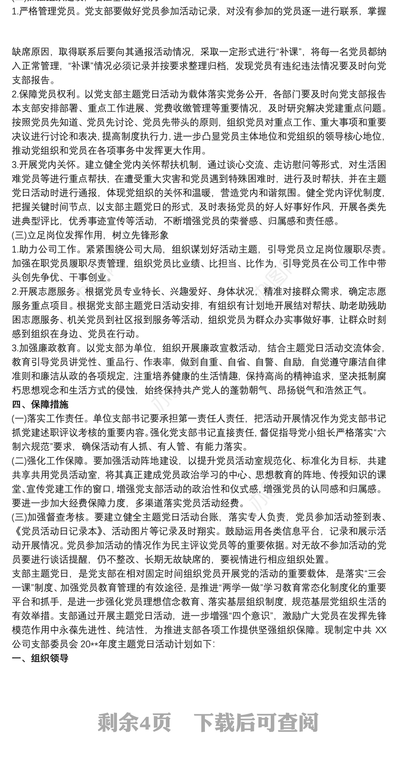 机关党支部年主题党日活动计划