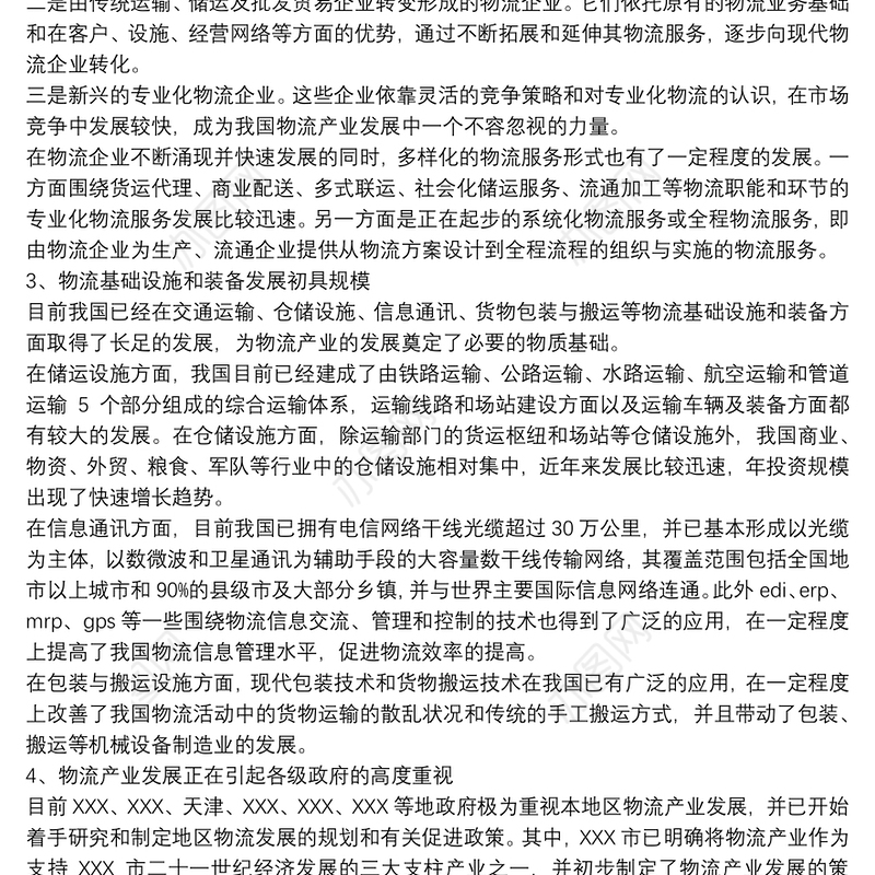 物流行业调研报告范文