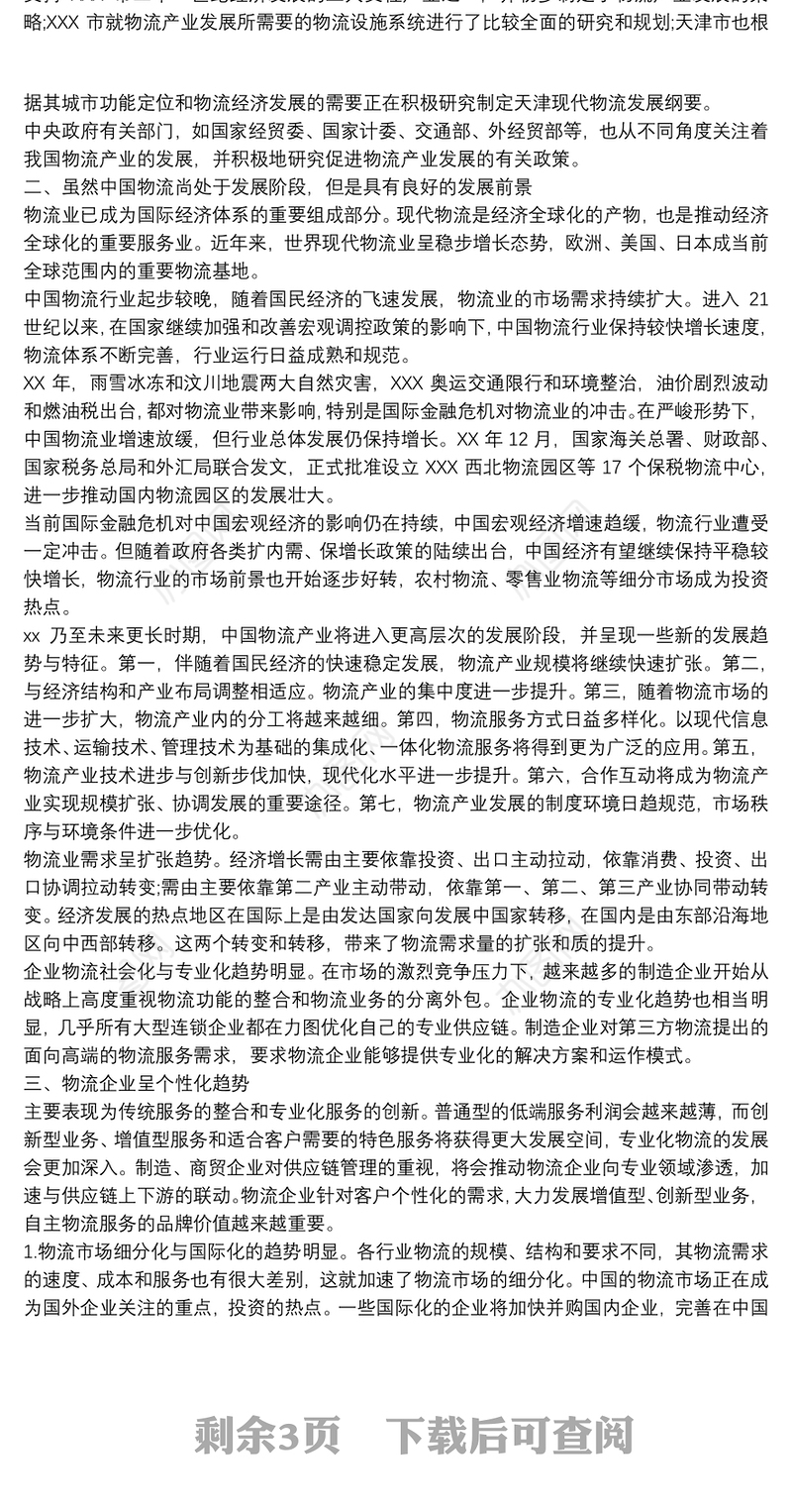 物流行业调研报告范文