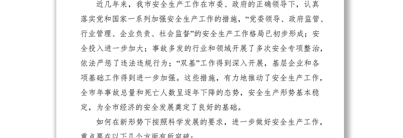 2021安全生产监督管理局（安监局）强化新形势下安监监督工作科学发展观分析