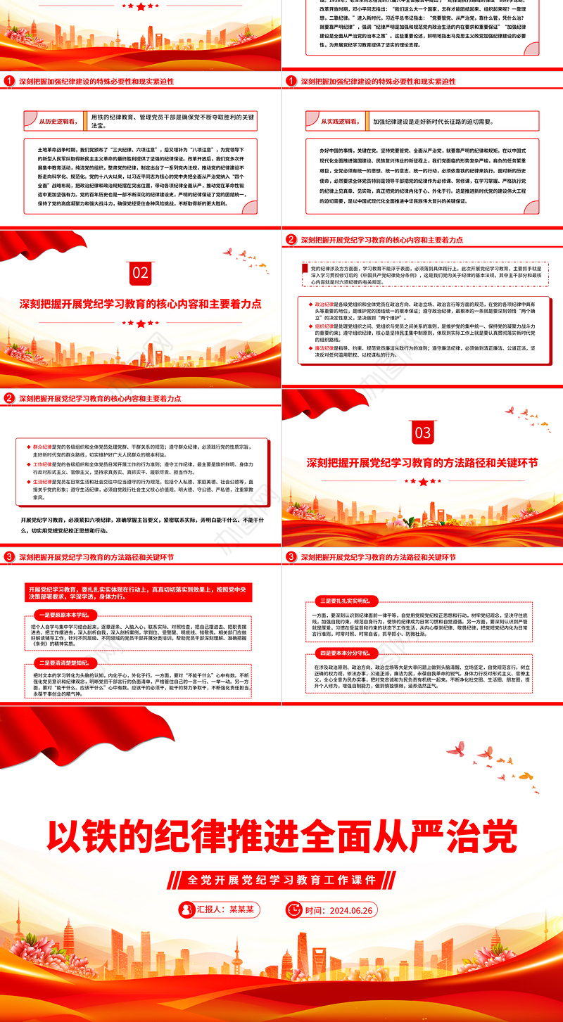 以铁的纪律全面从严管党治党PPT简约风全党开展党纪学习教育工作课件模板