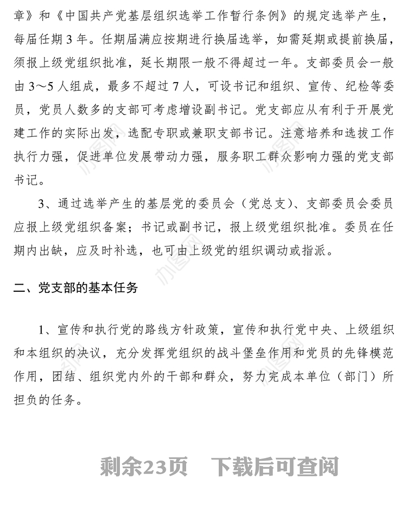 2020年基层党支部标准化建设实施细则（支部标准化规范化建设）