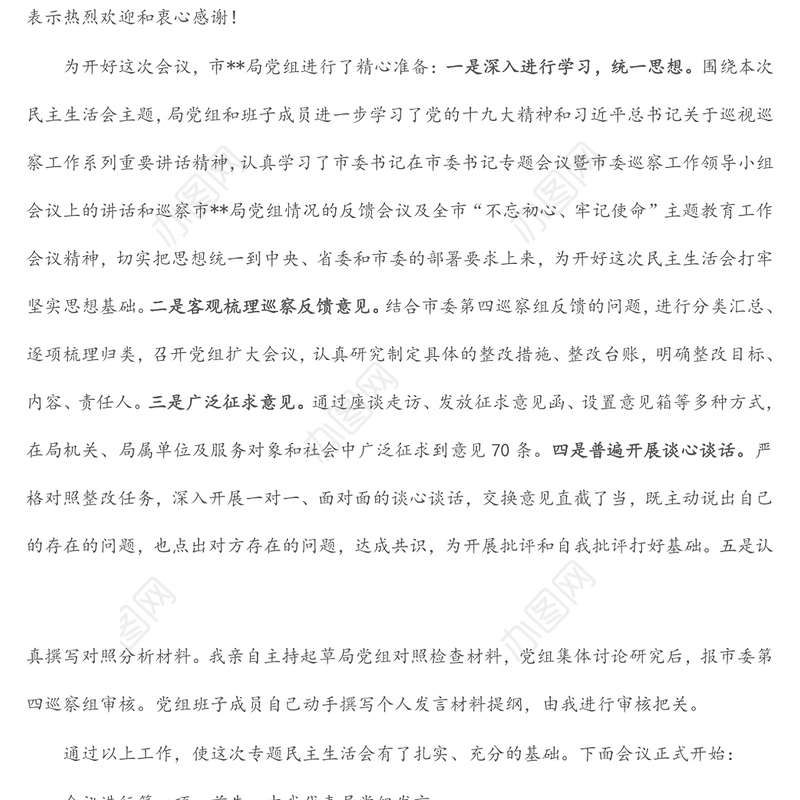 某局党组书记巡察整改专题民主生活会主持词