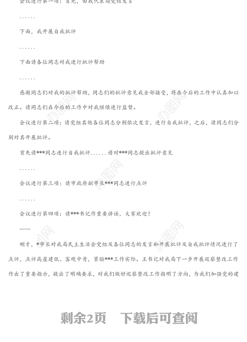某局党组书记巡察整改专题民主生活会主持词