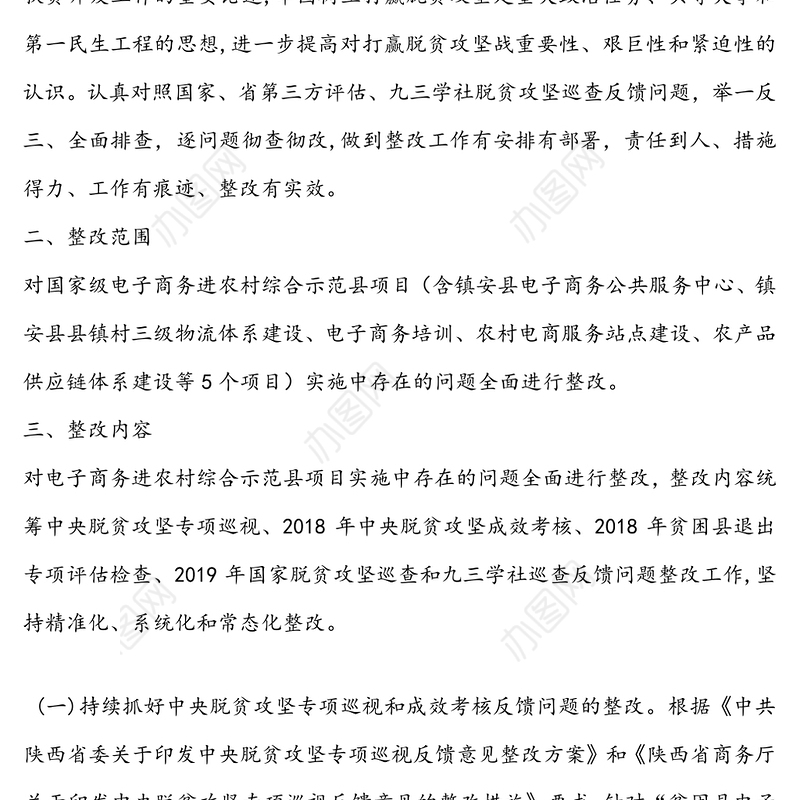 脱贫攻坚巡查反馈问题整改工作方案