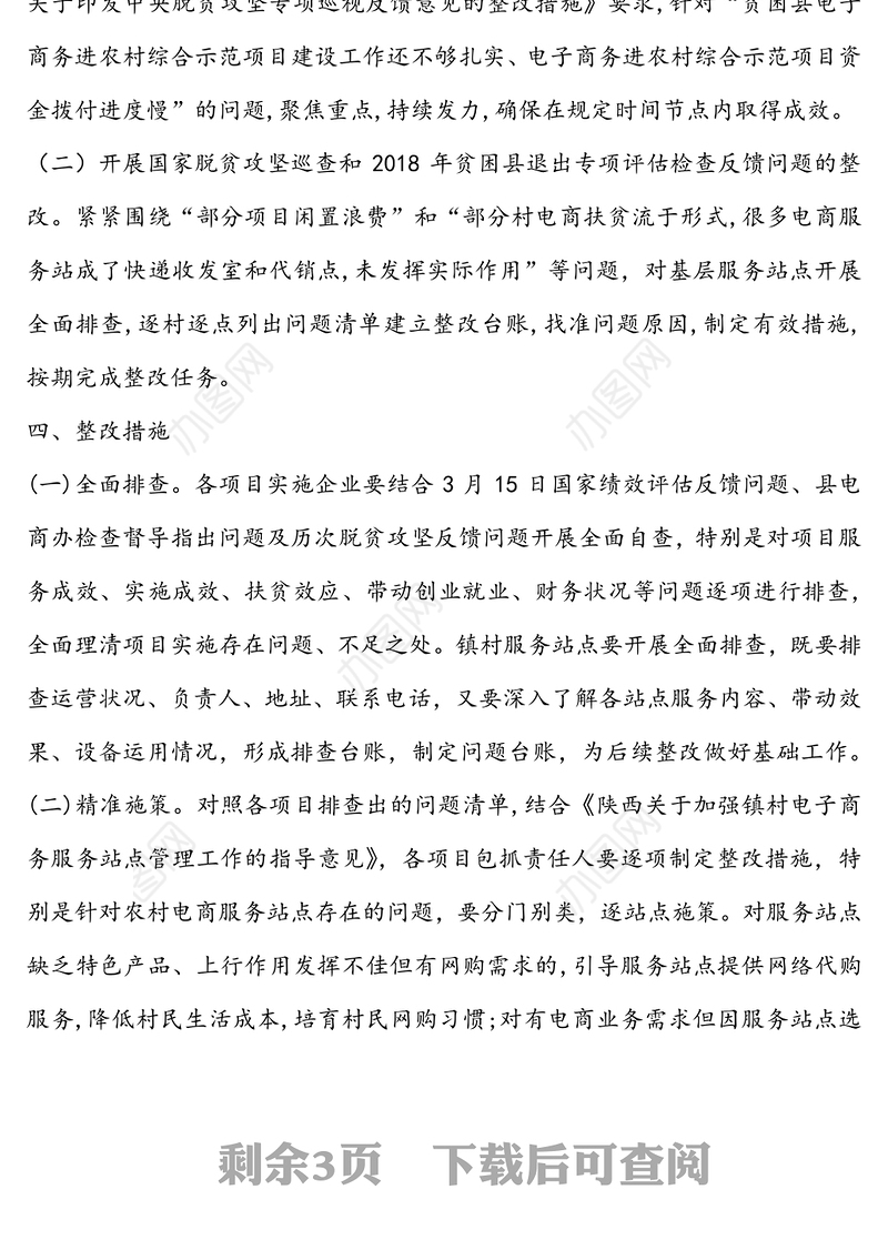 脱贫攻坚巡查反馈问题整改工作方案