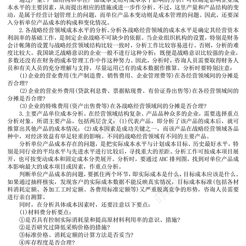 成本管理咨询的方法