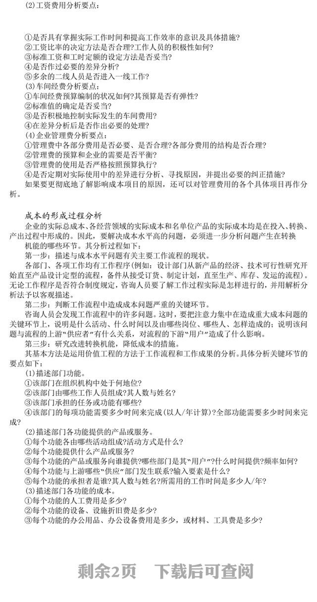 成本管理咨询的方法