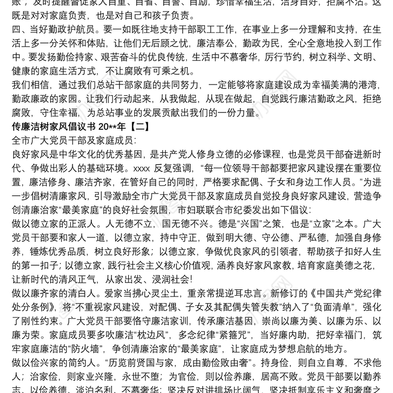 传廉洁树家风倡议书20xx年