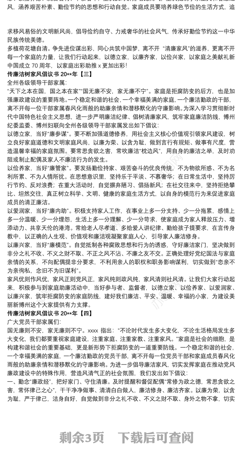 传廉洁树家风倡议书20xx年