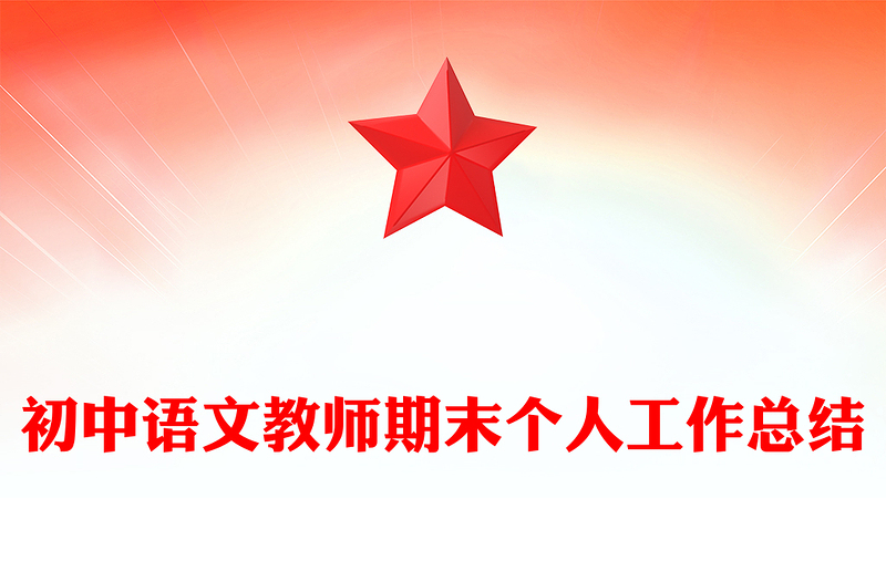 初中语文教师期末个人工作总结