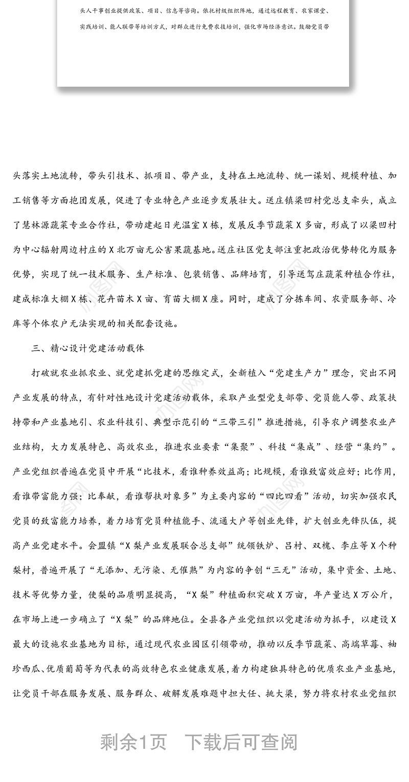 党建引领谋发展 农旅融合谱新篇