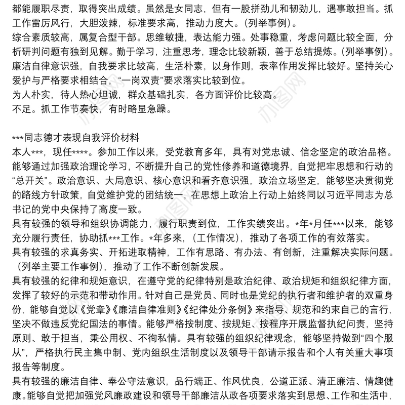 德才表现组织评价+自我评价