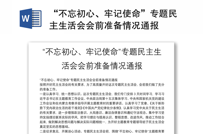 “不忘初心、牢记使命”专题民主生活会会前准备情况通报