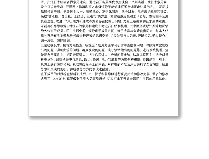 “不忘初心、牢记使命”专题民主生活会会前准备情况通报