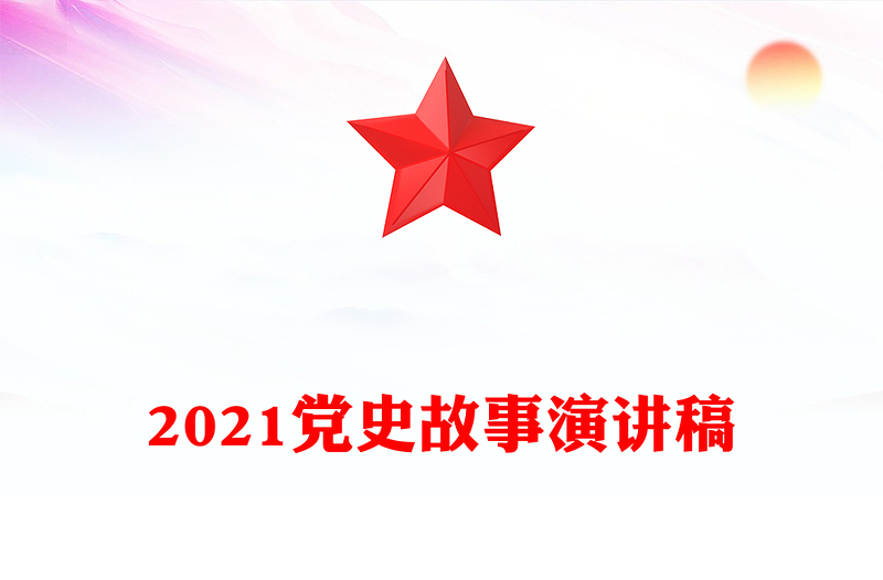 2021党史故事演讲稿
