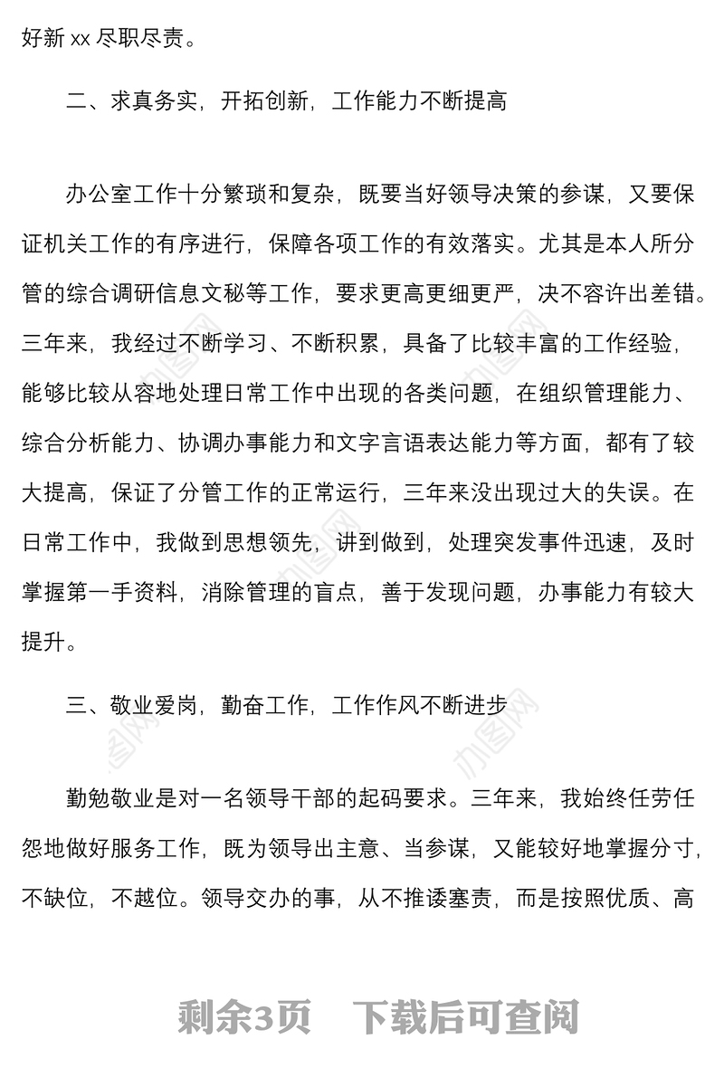 2021个人三年工作总结区政协副秘书长政协办副主任干部提拔工作总结范文述职报告