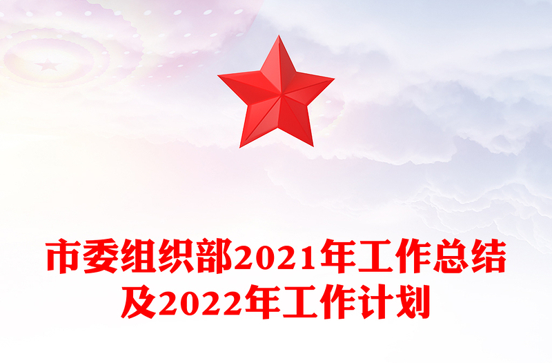 市委组织部2021年工作总结及2022年工作计划