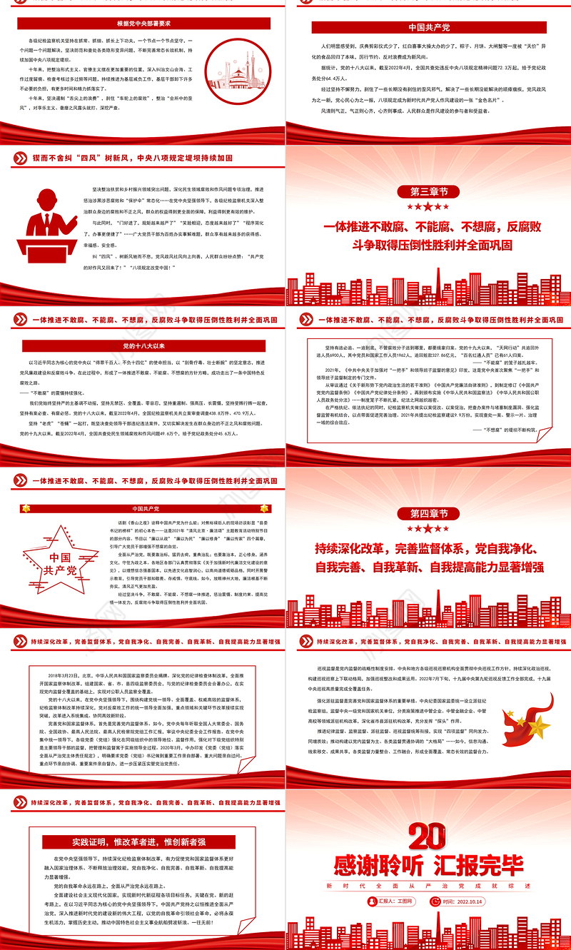 2022凝聚党心民心永葆生机活力PPT红色简洁新时代全面从严治党成就综述党建党课课件