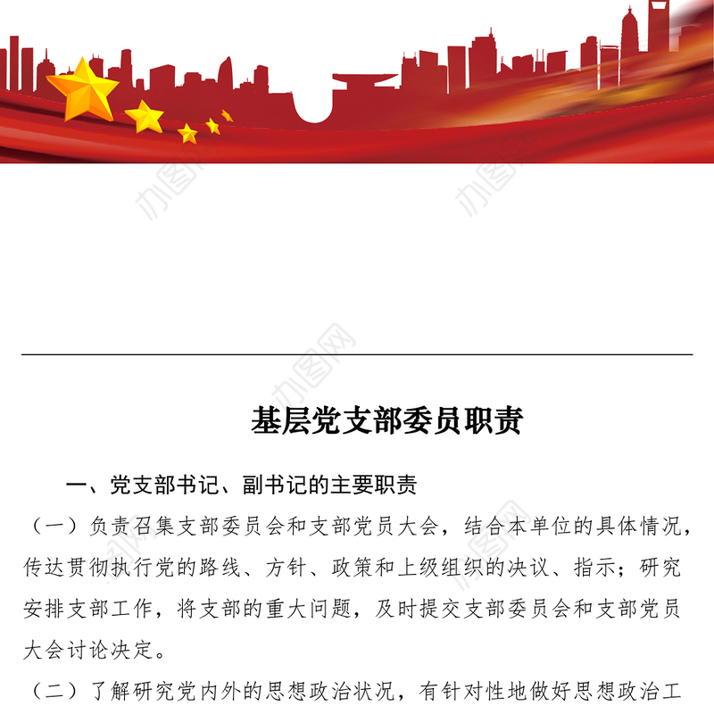 2021基层党支部委员职责