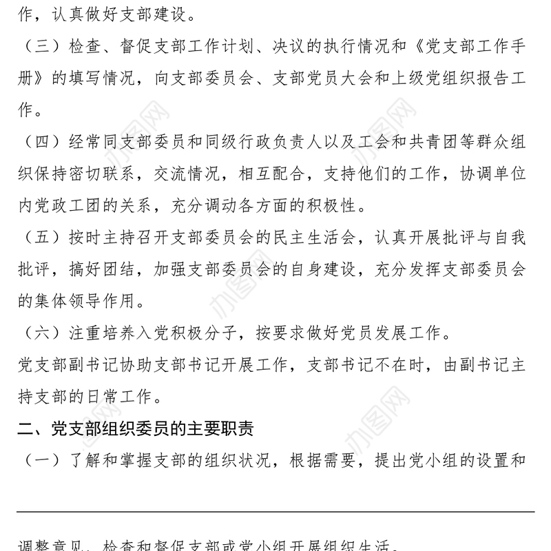 2021基层党支部委员职责