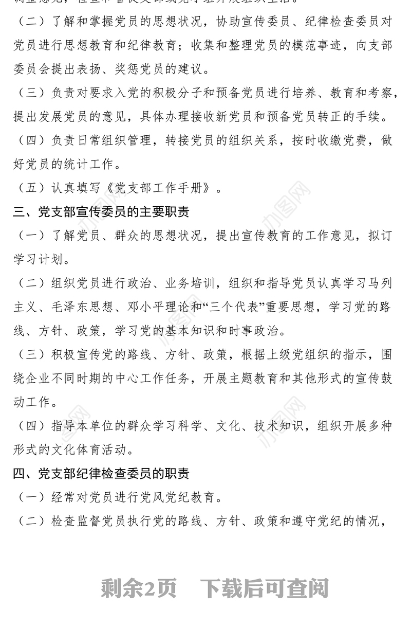 2021基层党支部委员职责