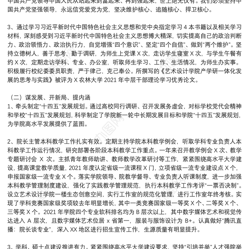 学院院长、党委副书记2021年度述职述德述廉述法报告