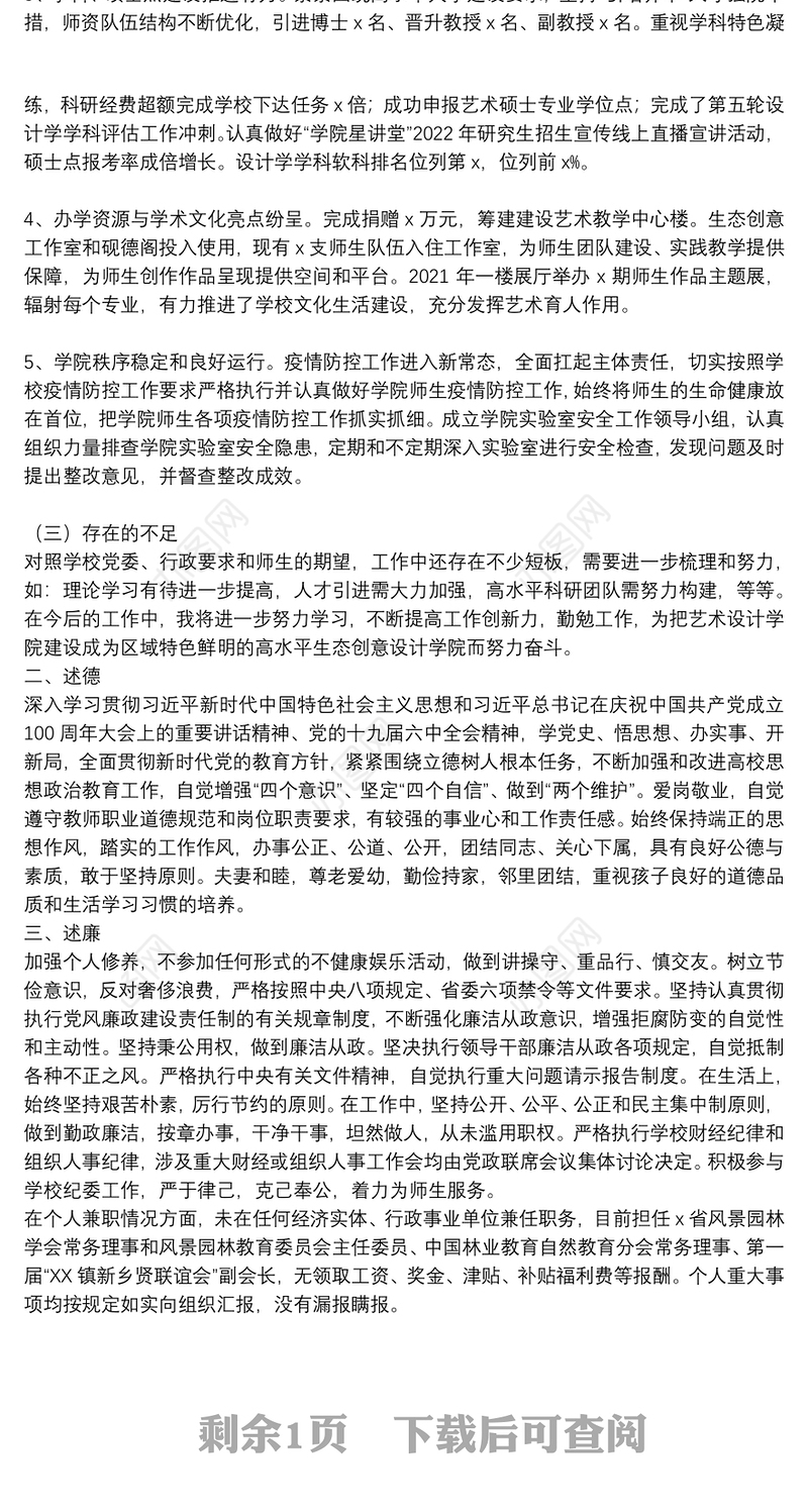 学院院长、党委副书记2021年度述职述德述廉述法报告