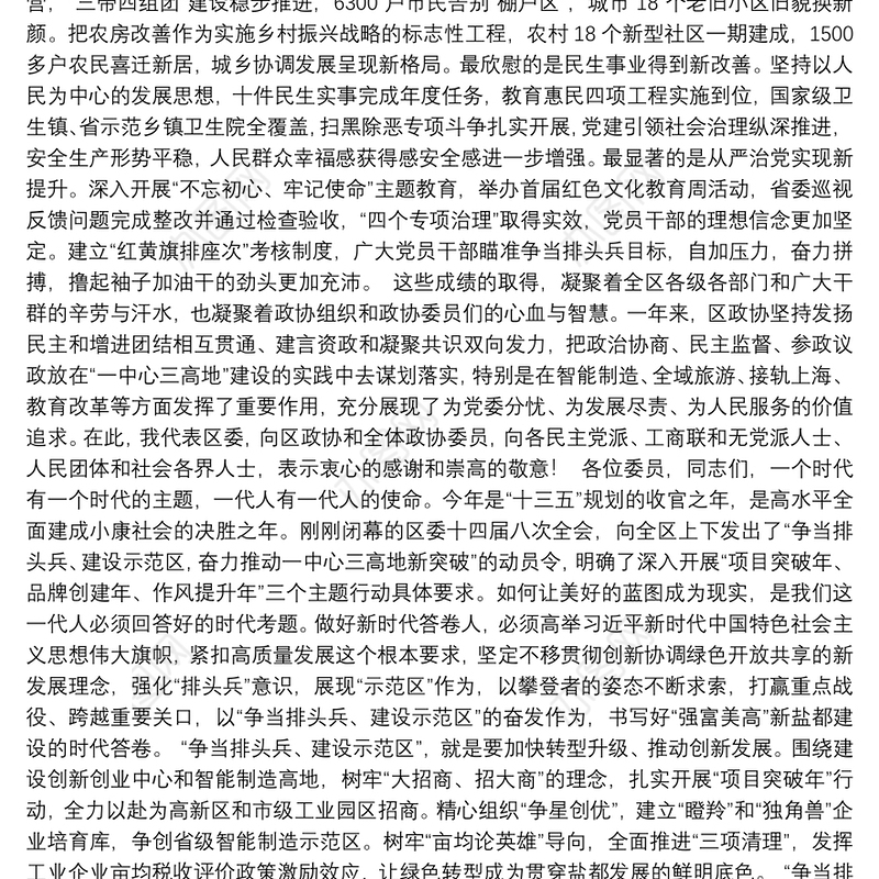 凝心聚力促发展　砥砺奋进谱新篇为“争当排头兵、建设示范区”而努力奋斗——在区政协十四届四次会议上的讲话