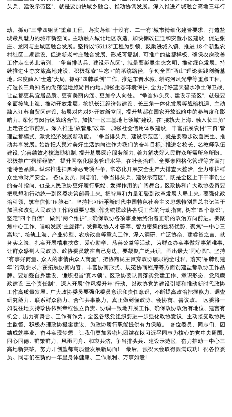 凝心聚力促发展　砥砺奋进谱新篇为“争当排头兵、建设示范区”而努力奋斗——在区政协十四届四次会议上的讲话