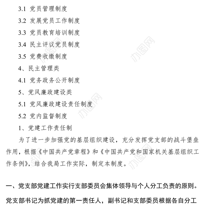 2021党支部党建工作制度汇编（13项，1万余字）