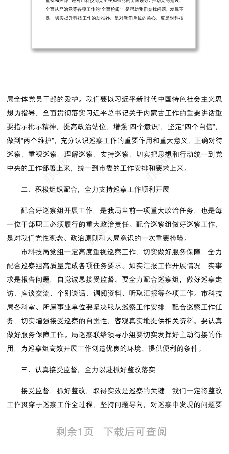 2021市科技局党组书记在巡察工作动员部署会上的表态发言材料范文