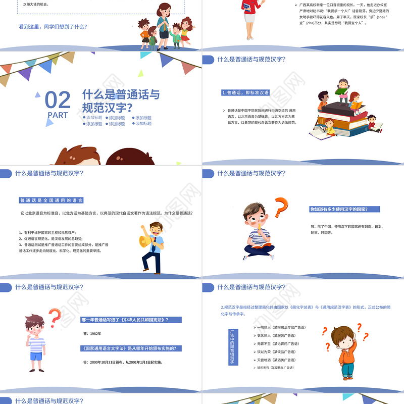 2021推广普通话写好规范字PPT卡通可爱九月普通话推广宣传周主题班会课件模板