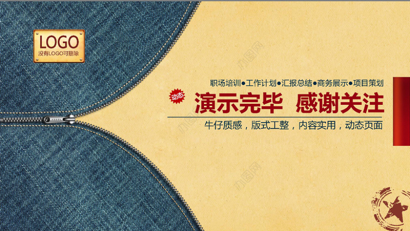 牛仔质感-个性化简约动态商务PPT