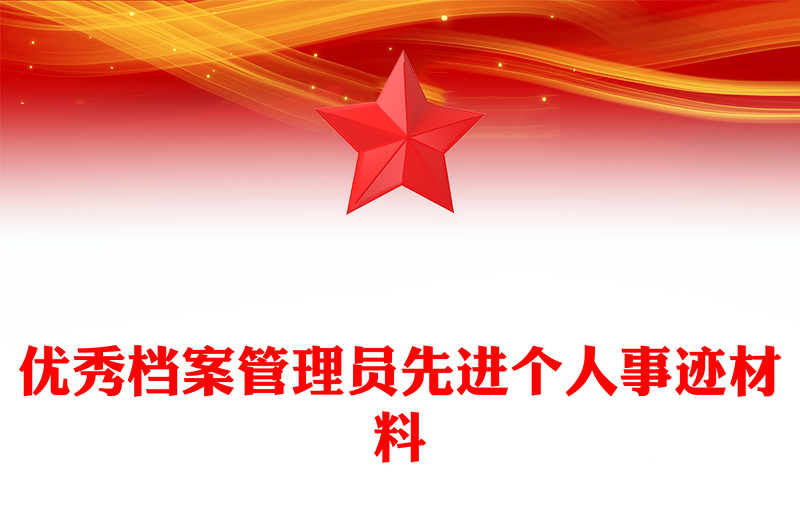 优秀档案管理员先进个人事迹材料