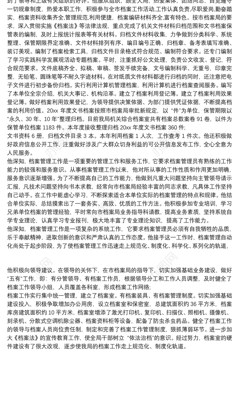 优秀档案管理员先进个人事迹材料