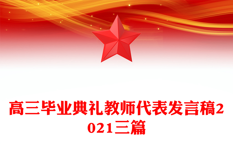 高三毕业典礼教师代表发言稿2021三篇