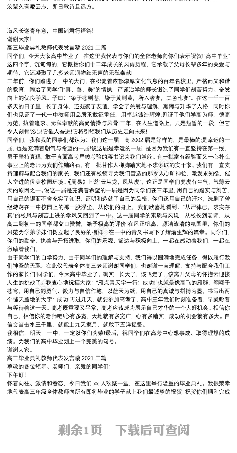 高三毕业典礼教师代表发言稿2021三篇