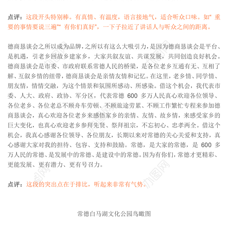 常德市市委书记在德商恳谈会上的致辞