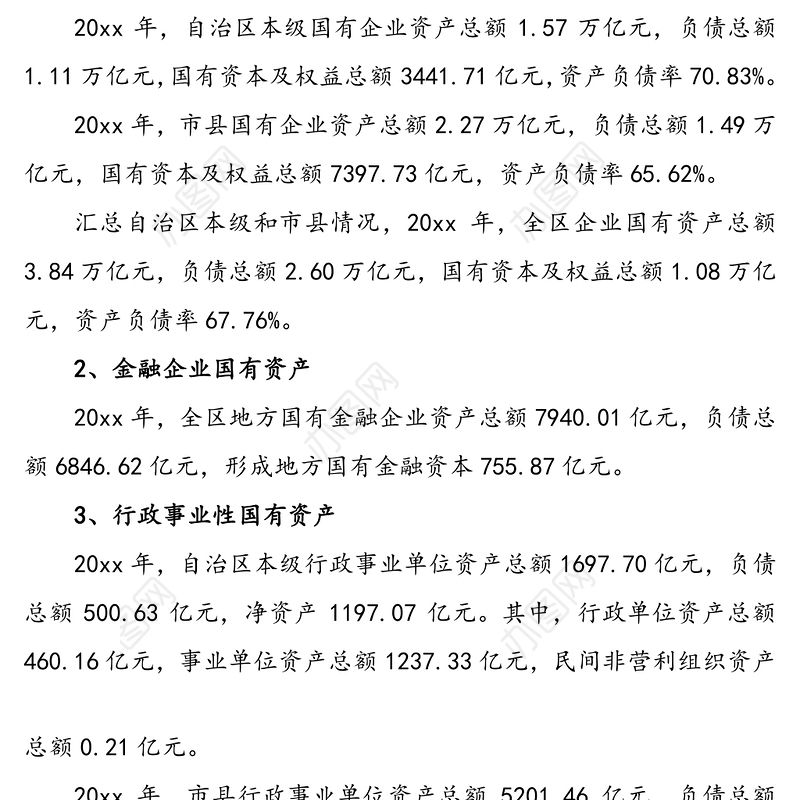 20xx年度全区国有资产管理情况综合报告